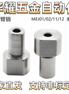 悬臂销MEJ01/02/11/12 内螺纹内螺纹固定 对边切割形 台阶 六角型