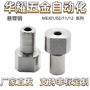 悬臂销MEJ01/02/11/12 内螺纹内螺纹固定 对边切割形 台阶 六角型