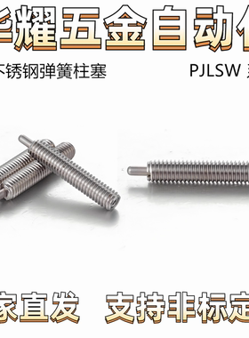 超轻载分度销顶丝缓冲器ZC201-4 PJLSW12-10不锈钢弹簧柱塞ZAP04