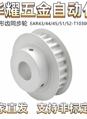 同步轮EAR43/44/45/51/52-T10300 梯形齿同步轮 T10型 齿距10.0