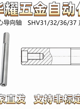 导向轴SHV31/32/36/37内螺纹引导型 一端外螺纹同径型 公差g6