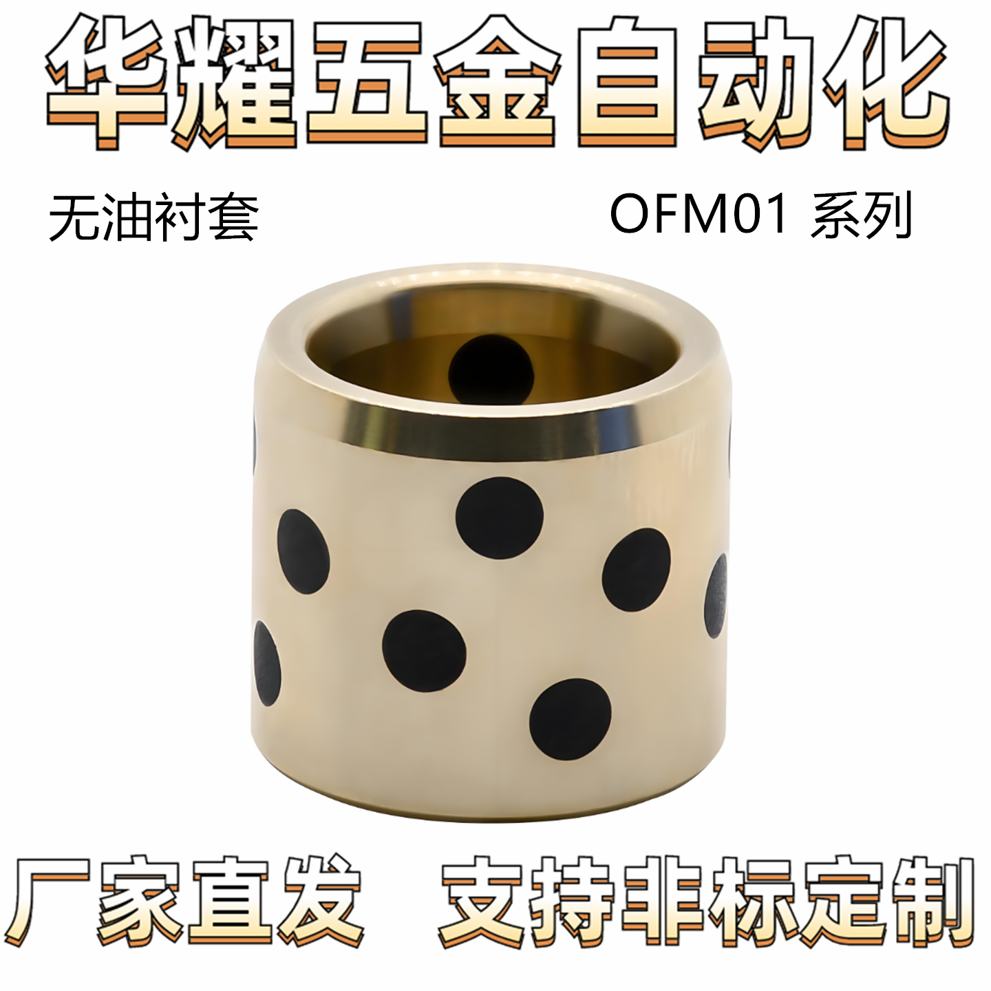 无油衬套OFM01 铜合金 直柱型 带油槽型 内径F7外径m6 标准型