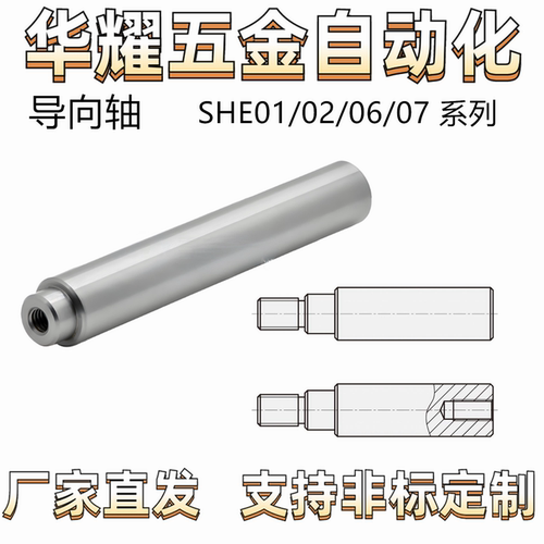 导向轴 SHE01/02/06/07-D8/D10/20/40一端台阶一端内螺纹 公差g6