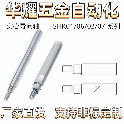 导向轴 SHR01/06/02/07 带扳手槽型  一端外螺纹台阶型 公差g6
