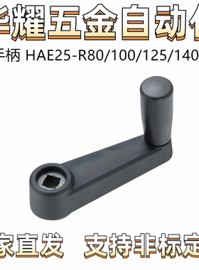 HAE25/26/21摇手柄HAC41/01/11-71/31/R100-R80-R125/160/64.5/72