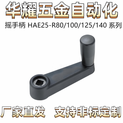 HAE25/26/21摇手柄HAC41/01/11-71/31/R100-R80-R125/160/64.5/72