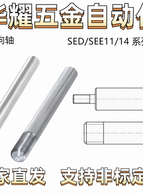 实心导向轴SED/SEE11/14一端外螺纹型 轴身不加工/同径型 公差f8