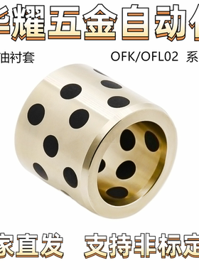 无油衬套 OFK/OFL02-d5/6-L8 直柱型 内径E7外径r6 标准型 薄壁型