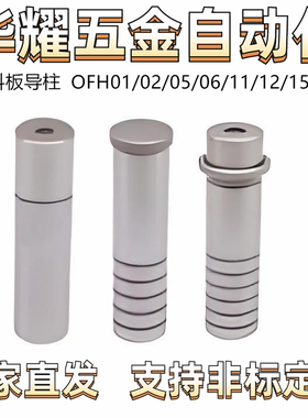 卸料板导柱OFH01/02/05/06/11/12/15 直杆型 油槽型 无油槽