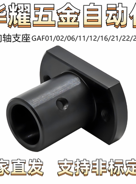 导向轴支座GAF01/02/06/11/12/16/21/22/26圆法兰 方法兰对边法兰