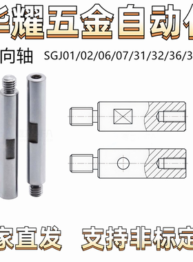 导向轴SGJ01/02/06/07/31/32/36/37带扳手槽一端外螺纹一端内螺纹
