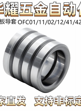 卸料板导套 油润滑 胶粘型 OFC01/11/02/12/41/42 紧配型 标准型