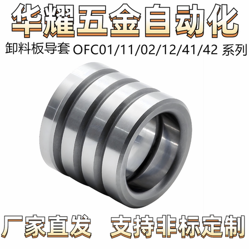 卸料板导套 油润滑 胶粘型 OFC01/11/02/12/41/42 紧配型 标准型
