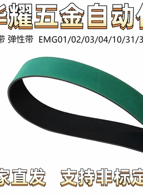 平皮带 弹性带EMG01/02/03/04/10/31/32 输送面PU/NBR/橡胶材质