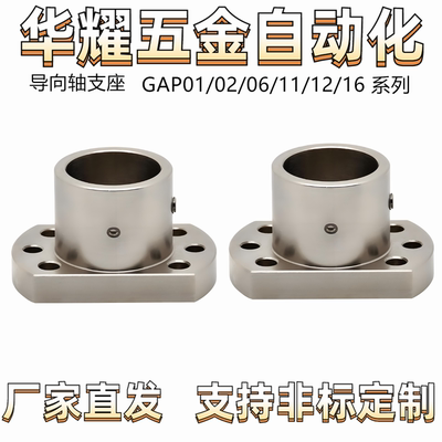 导向轴支座GAP01/02/06/11/12/16带定位孔型 圆法兰型 对边法兰型