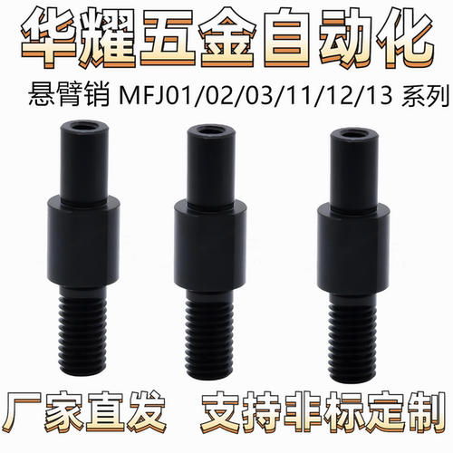 悬臂销MFJ01/02/03/11/12/13引导式外螺纹安装螺纹固定对边切割形
