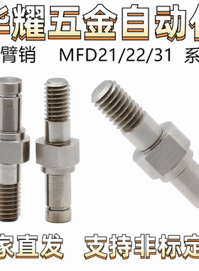 悬臂销 MFD21/22/31引导式外螺纹安装 挡圈槽固定 台阶形