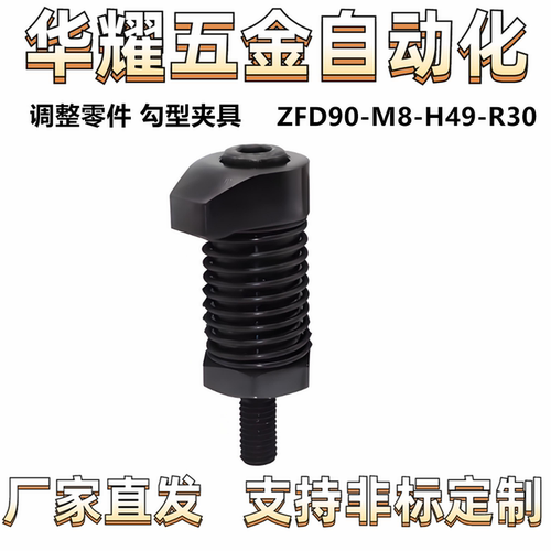 调整零件 勾型夹具 螺杆型 勾形 治具型ZFD90-M8-H49-R30现货