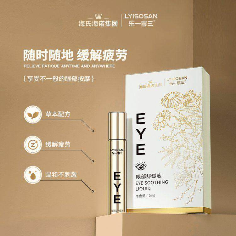 海氏海诺眼部舒缓液小巧轻便图片