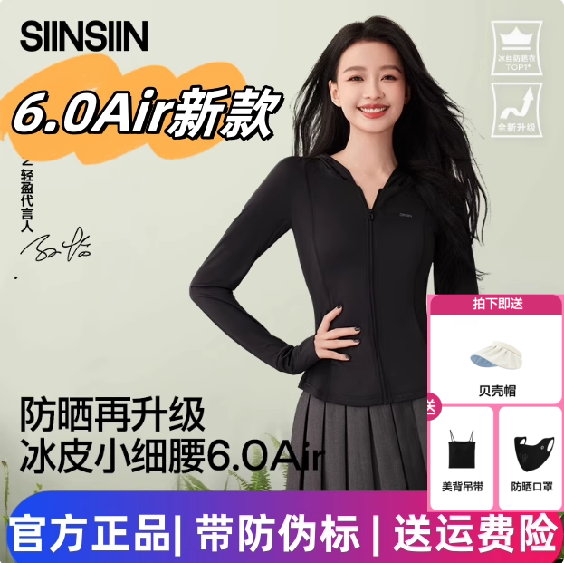 【戚薇同款】SIINSIIN6.0Air冰皮防晒衣女款凉感夏季修身收腰外套