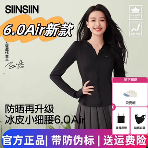【戚薇同款】SIINSIIN6.0Air冰皮防晒衣女款凉感夏季修身收腰外套