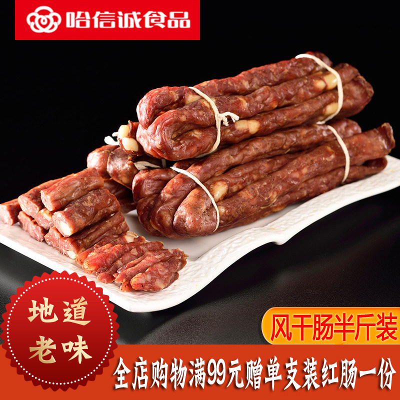 哈信诚食品风干肠猪肉肠酒香肠即食东北特产零食小吃250g真空塑封
