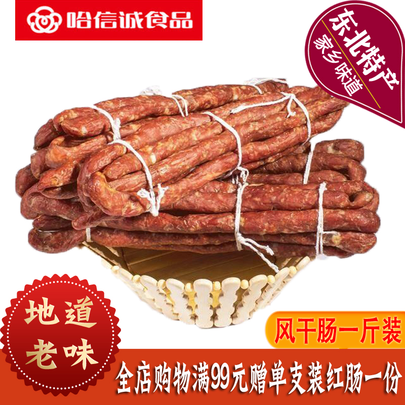 哈信诚食品风干肠即食东北特产零食小吃哈尔滨红肠系列500g塑封