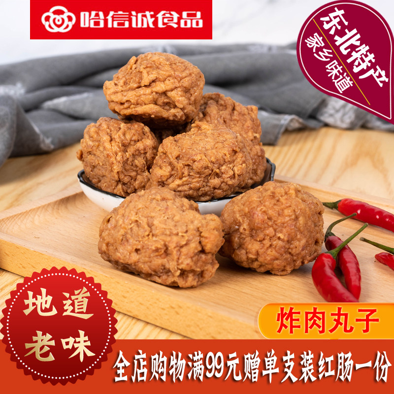 哈信诚食品炸肉丸子风味肉丸东北特产熏酱熟食下酒菜零食开袋即食