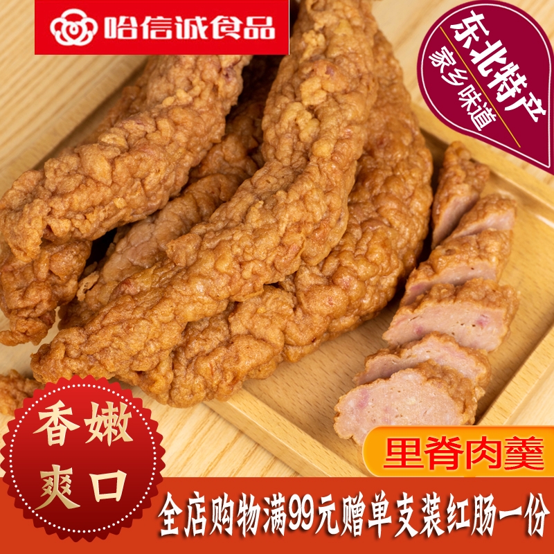 哈信诚里脊肉羹油炸东北特产熟食
