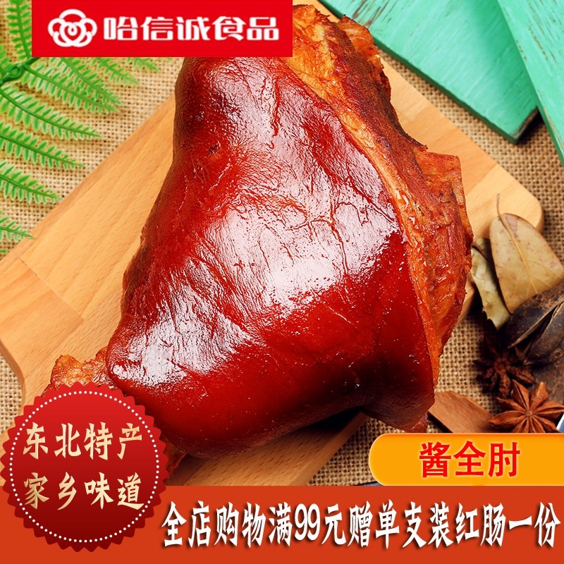 哈信诚酱全肘东北特产熟食下酒菜图片