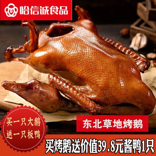 哈信诚食品东北草地烤鹅整只3.5斤左右熏酱熟食特产即食下酒菜