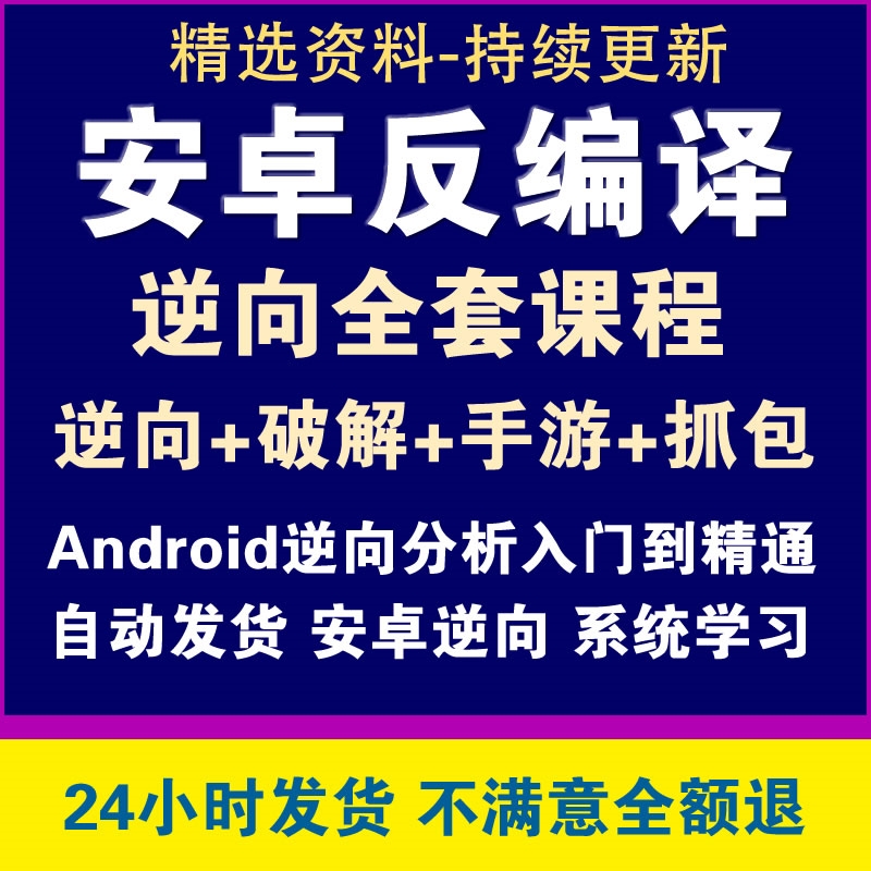 安卓Android反编译逆向破解教程抓包逆向分析项目实战课程零基础 商务/设计服务 设计素材/源文件 原图主图