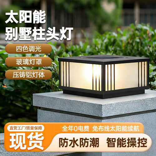 太阳能柱头灯庭院灯别墅花园大门围栏围墙灯景观门柱灯户外防水