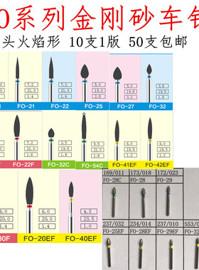 FO系列尖头火焰形车针高速金钢砂车针FO-11 25 2732 FO41EF 54C等