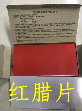 辽阳飞虹牙科口腔材料常用红蜡片