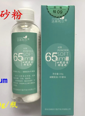 牙科喷砂粉 洗牙喷砂粉口腔喷砂枪粉 洁林利尔喷沙粉三证齐全包邮