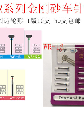 WR系列轮边圆形车针高速金钢砂车针WR-11 WR-13 WR-13C WR-31F等