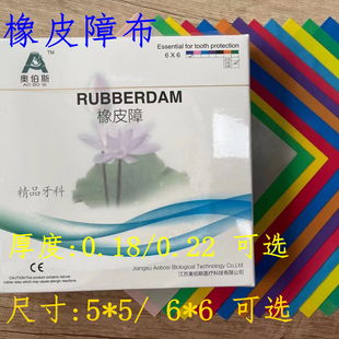 牙科橡皮障布江苏奥伯斯橡皮障布6x6橡皮樟工具橡皮章布5*5橡皮障