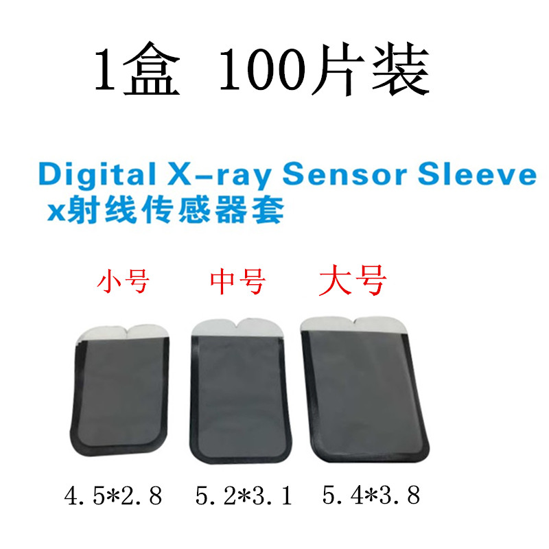 牙科口腔 一次性耗材 拍片套X光片保护袋 X光片保护机套 100个