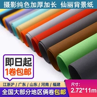 2.7211 Mi Sianli фоновая бумага студия