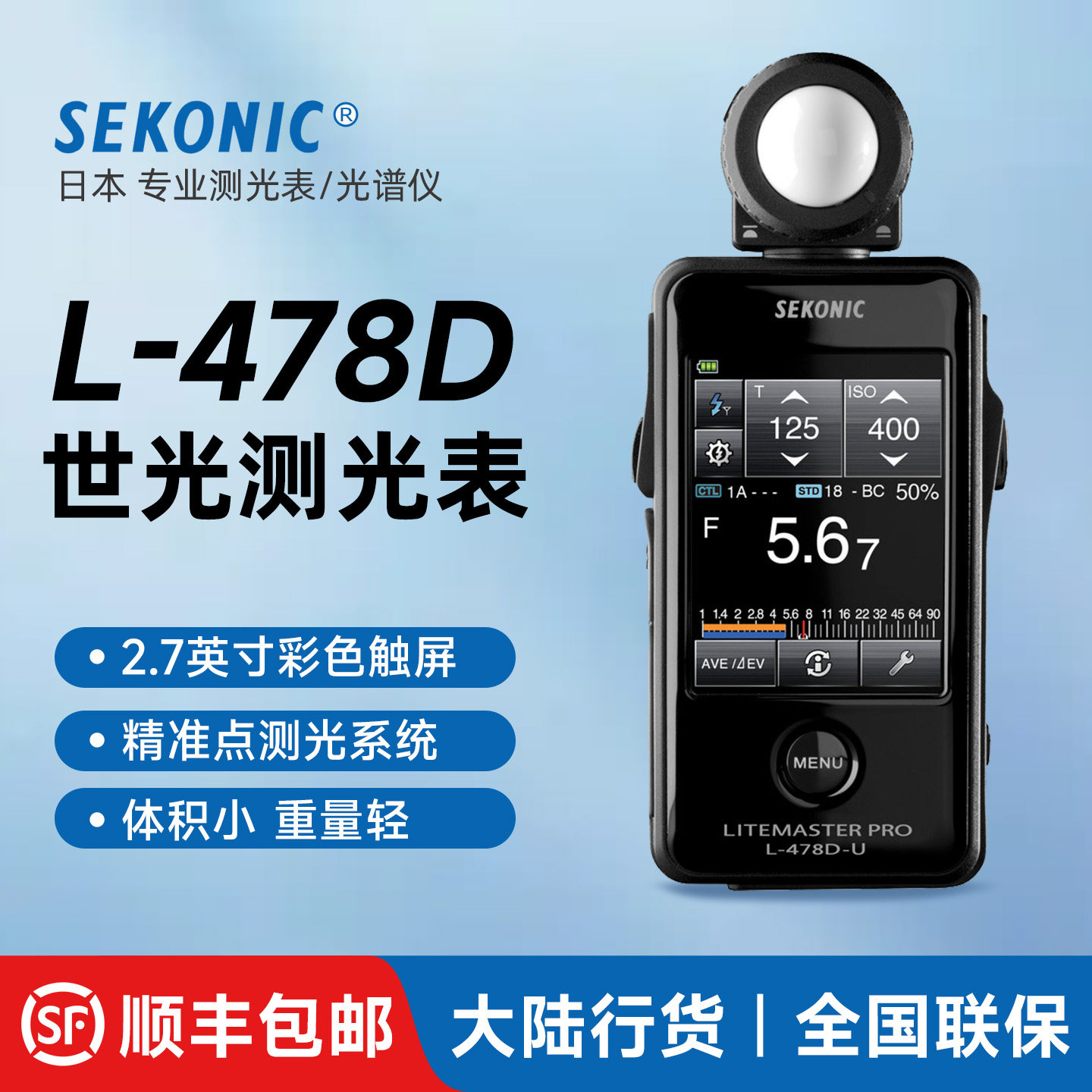 SEKONIC世光L-478D摄影摄像测光表触控摸式彩色大屏多功能相机摄影照度测光仪全国联保中文系统触屏测摄影