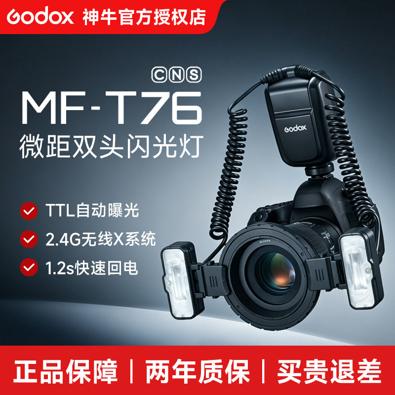 神牛MF-T76微距双头相机闪光灯