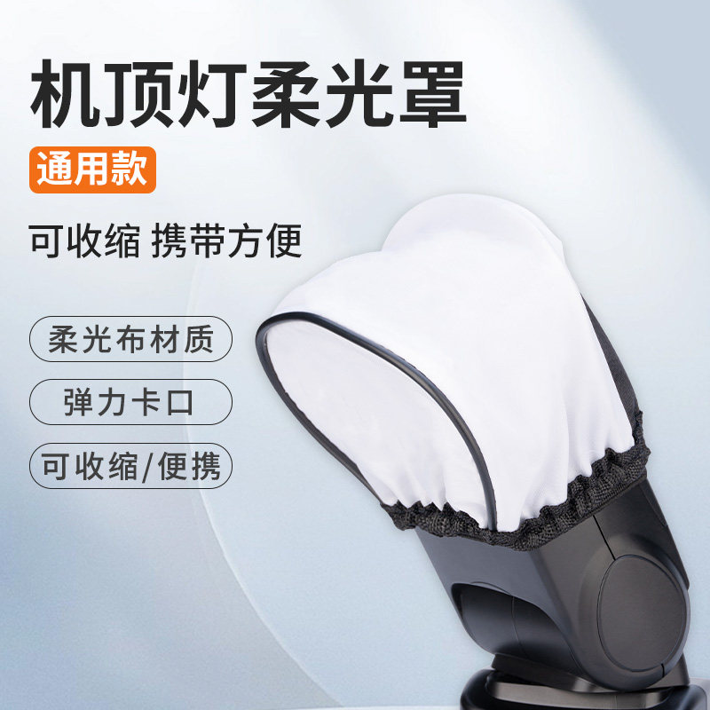 贝阳顶灯摄影小型机配件柔光罩图片