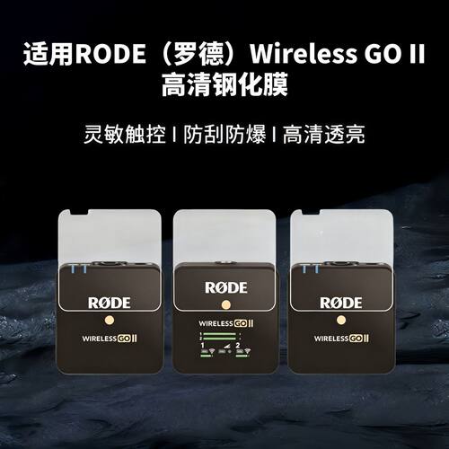 罗德RODEwirelessgoii钢化膜