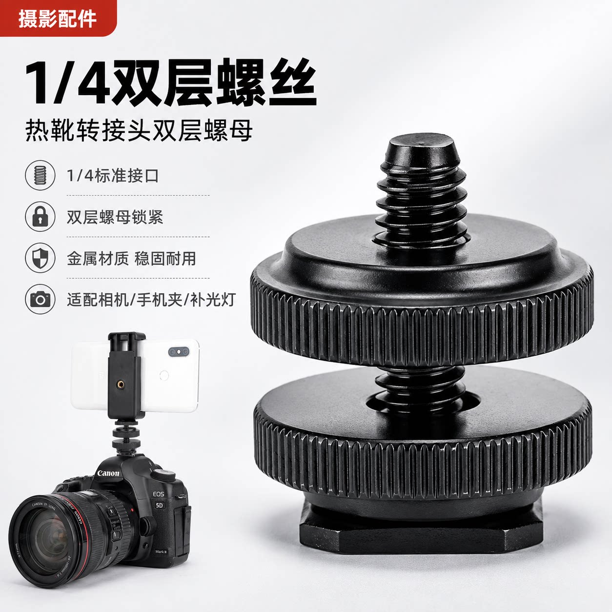 1/4双层螺丝 摄影配件1/4接口螺丝热靴转接头双层螺母长杆相机闪光灯底座金属led摄影灯附件连接件