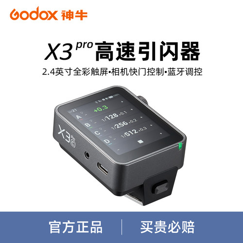【新品现货】godox神牛X3 pro引闪器升级版触摸屏适用于索尼佳能尼康索尼富士efx8相机无线影闪器闪光灯配件