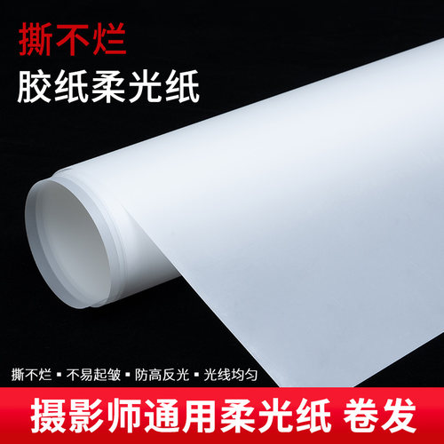 贝阳设备影楼用品拍照道具柔光纸