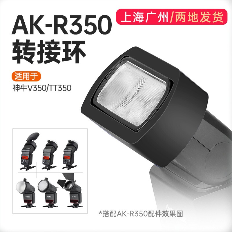 AK-R350转接环灯附件转接器适用于TT350\V350机顶闪光灯搭配AK-R1/S-R1闪光灯配件