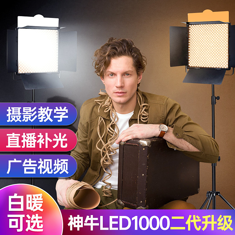 神牛LED1000二代摄影灯led1000Bi/DII平板摄像灯双色温补光灯录像灯打光灯补光灯主播直播间面光灯拍照灯
