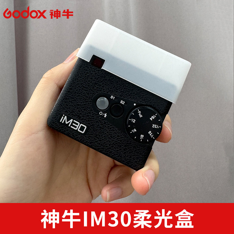 神牛闪光灯柔光罩适用于IM30机顶闪柔光盒相机摄影配件肥皂盒柔光器具柔和光线小巧便携灯头保护罩